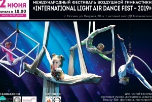 Фестиваль воздушной гимнастики «Light Air Dance Fest - 2019»